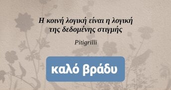 Η-κοινή-λογική-είναι-η-λογική-της-δεδομένης-στιγμής-750x394 (1).jpg