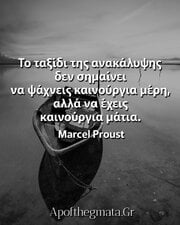 -ταξίδι-της-ανακάλυψης-δεν-σημαίνει-να-ψάχνεις-καινούργια-μέρη-αλλά-να-έχεις-καινούργια-μάτια-...jpg -ταξίδι-της-ανακάλυψης-δεν-σημαίνει-να-ψάχνεις-καινούργια-μέρη-αλλά-να-έχεις-καινούργια-μάτια-...jpg
