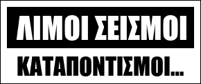 Λιμοί, σεισμοί,_καταποντισμοί…__white_black.png