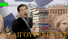 λιγουρεύεστε-άδωνις.gif