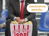 kourkouti-pao-osfp-giannakis-popcorn.jpg