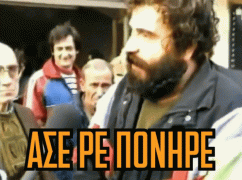 πονηρέ.gif