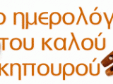 Ο-καλός-κηπουρός-τον-Αύγουστο.gif