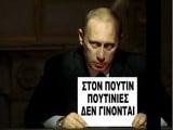 PUTIN[1].OXI.POUTINIES.jpg