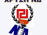 hrysi_aygi_-_nd_-_logotypo.jpg