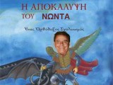 apokalypsh nwnta.jpg