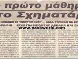 1187377098_8rhnos_paok_sxhmatari.jpg