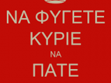 να φυγετε κυριε να πατε αλλου.png