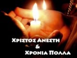 xristos-anesti.jpg