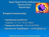 Αρχή+Προστασίας+Δεδομένων+Προσωπικού+Χαρακτήρα.jpg