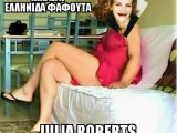 λιλας φαφουτα julia roberts.jpg