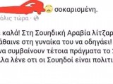 σουηδική-αραβία-ρε-παιδιά.jpg