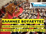 ΒΟΥΛΕΥΤΕΣ OFF SHORE.jpg