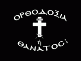 orthodoxia_or_thanatos_small.gif