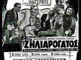 250px-Ο_ζηλιαρόγατος_(αφίσα).jpg