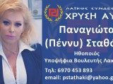 πεννυ-σταθακη.jpg