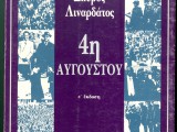 ΙΣΤΟΡ009-4i-augoustou-suros-linardatos.jpg