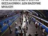 Μετρό Θεσσαλονίκη.jpg