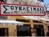 50 αστείες ελληνικές φωτογραφίες που κάνουν θραύση στην Ελλάδα αυτή την στιγμή - Toftiaxa_gr.jpeg