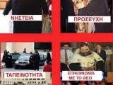 Οι παπάδες _βάζουν τα γυαλιά_ στους πολιτικούς.jpeg