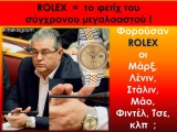 rolex_to_fetih_tou_sygxronou_mikroastou_koutsoumpas_kke_www.filoiypervasi-pireas.blogspot.gr.jpg