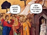 Λάζαρε δεύρο έξω.jpg