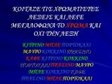 ΚΟΙΤΑΖΕ+ΤΙΣ+ΧΡΩΜΑΤΙΣΤΕΣ+ΛΕΞΕΙΣ+ΚΑΙ+ΛΕΓΕ+ΜΕΓΑΛΟΦΩΝΑ+ΤΟ+ΧΡΩΜΑ+ΚΑΙ+ΟΧΙ+ΤΗΝ+ΛΕΞΗ.jpg