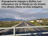 Εξοδος για το Πάσχα.png