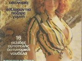 greek-magazine-1978-greece-cyprus_1_4da4402c9baeed38a5ebbc1974619e02.jpg