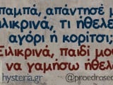 -Μπαμπά, απάντησέ μου - Ο τοίχος είχε τη δική του υστερία.jpeg