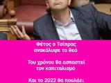 tsipras_kseftilas.jpg