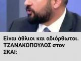 τζανακομαλακας.jpg