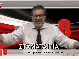 ΣΤΑΜΑΤΑ.gif