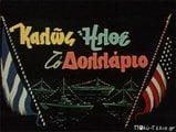 kalos-ilue-to-dolario-1967.jpg