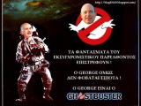 papandreou-ghostbuster.jpg