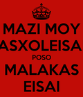 mazi-moy-asxoleisai-poso-malakas-eisai.png