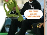 kourkouti-aris-bajevic-kermit.jpg