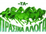 prasina_aloga.jpg