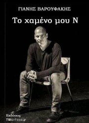 varoufakis-arteio-n-478x662.jpg