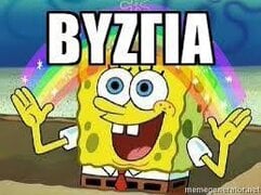 Βυζγια.jpeg