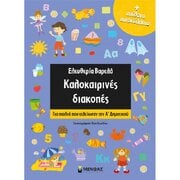kalokairines-diakopes-gia-paidia-poy-teleiwsan-thn-a'-dhmotikoy-640x640.jpg