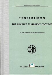 ΣΥΝΤΑΚΤΙΚΟ_ΤΗΣ_ΑΡΧΑΙΑΣ_ΕΛΛΗΝΙΚΗΣ_ΤΖΑΤΖΑΝΟΣ_MAFALDASTORE-866363670.jpg